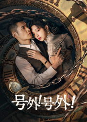 號外！號外！(全集)