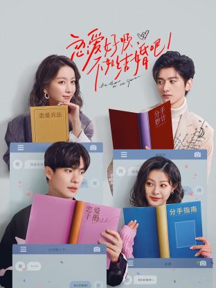 戀愛好煩，不如結(jié)婚吧！(全集)