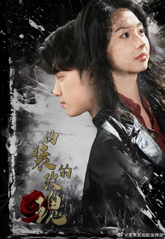 偽裝的玫瑰(全集)