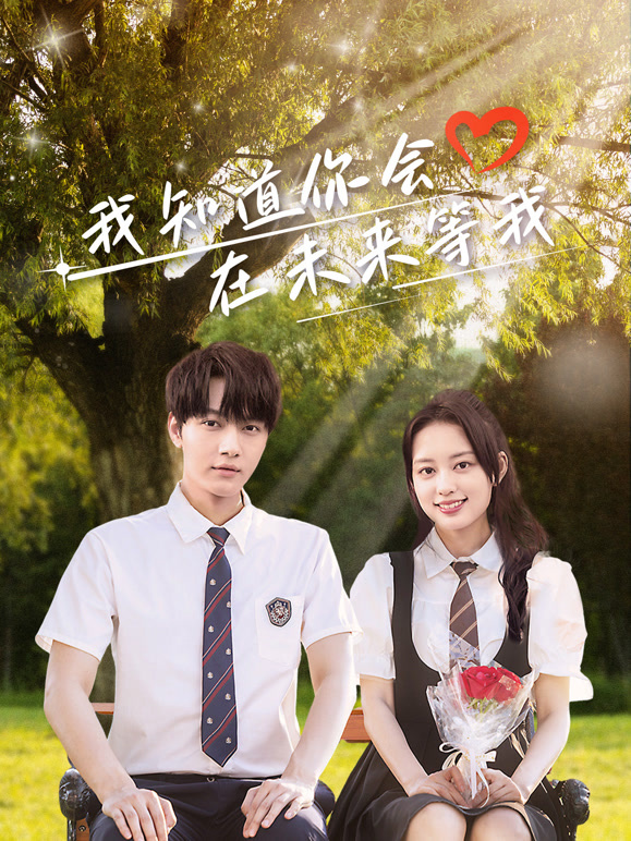 我知道你會(huì)在未來(lái)等我(全集)