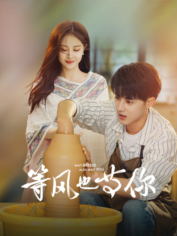 等風也等你(全集)