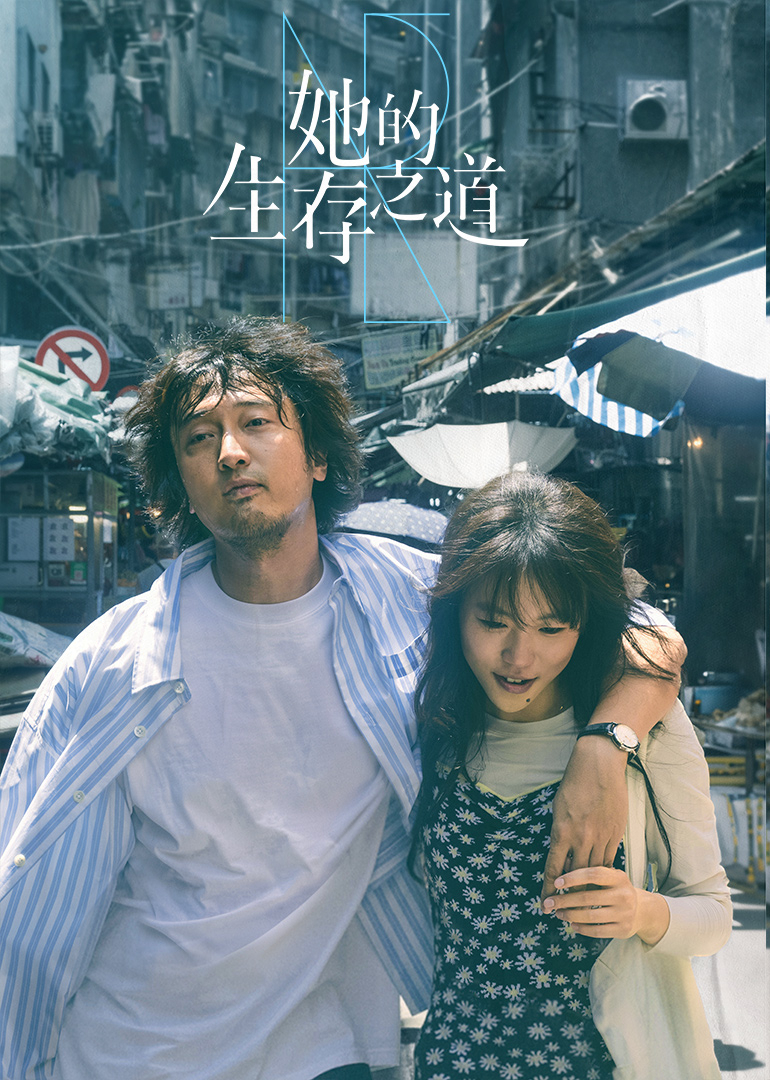 她的生存之道(全集)