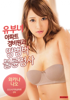 有夫女，公寓保安和大汗淋漓不倫情事