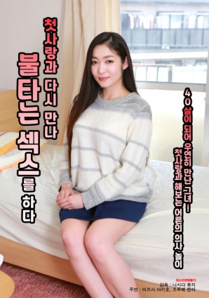 與初戀重逢，激情做愛