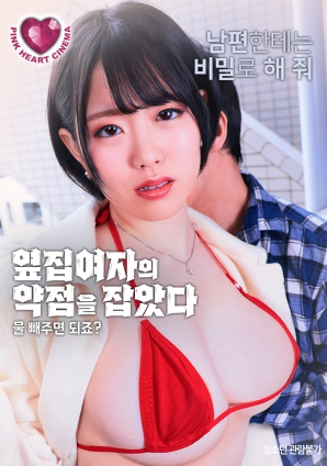 抓住了隔壁女人的把柄：幫我放水就行，對(duì)吧？