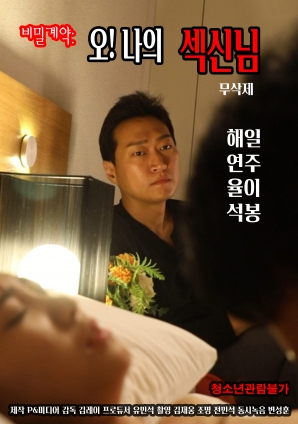 秘密契約：哦！我的性愛之神