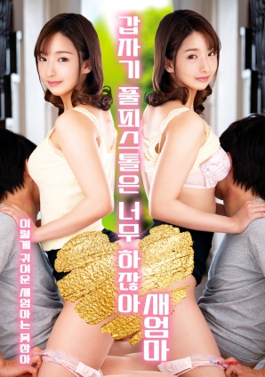 繼母突然全副武裝，太離譜了！