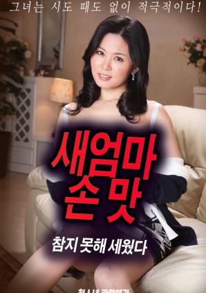 抵擋不住繼母手上的誘惑，勃起了