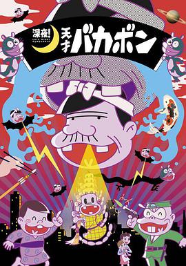 深夜！天才傻鵬(全集)