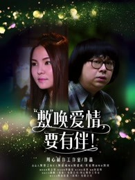 敷喚愛(ài)情，要有伴！