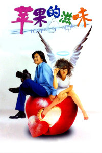 蘋(píng)果的滋味