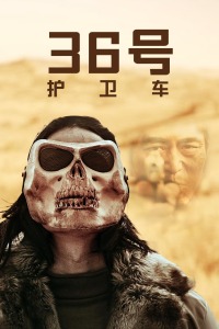 36號(hào)護(hù)衛(wèi)車(chē)