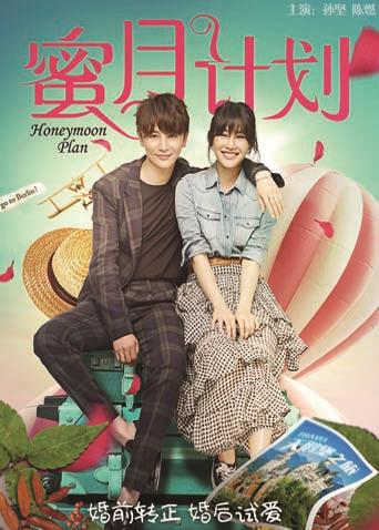 蜜月計(jì)劃