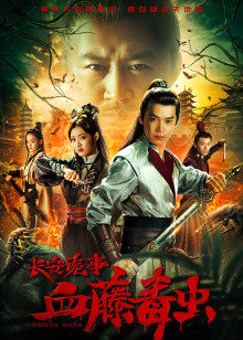 長(zhǎng)安詭事之血藤毒蟲