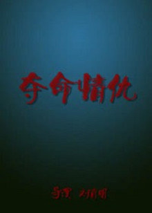 奪命情仇