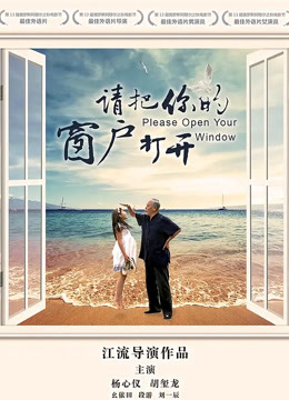 請(qǐng)把你的窗戶(hù)打開(kāi)