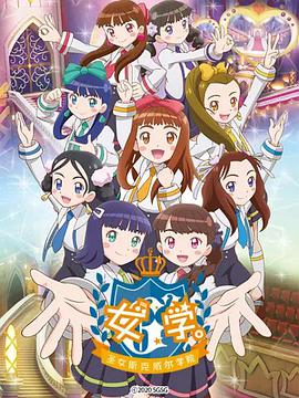 女學(xué)?！ヅ箍送枌W(xué)院～(全集)