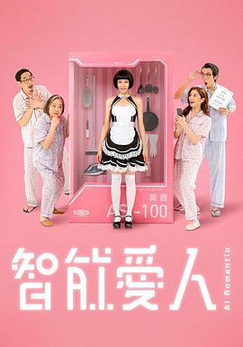 智能愛(ài)人粵語(yǔ)(全集)