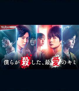 我們殺死了、最愛的你(全集)