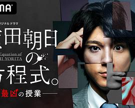 賴田朝日的方程式。-最惡的授課-(全集)