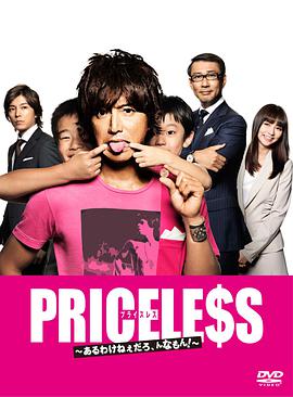 PRICELESS：有才怪，這樣的東西！(全集)