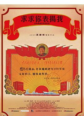 求求你，表揚(yáng)我