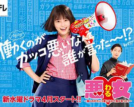 惡女～誰說工作不酷的？～(全集)