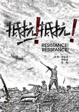 抵抗！抵抗！