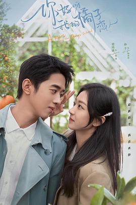 你好呀，我的橘子戀人(全集)