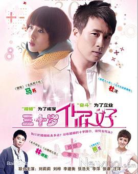 三十歲，你好(全集)