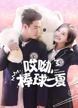 哎呦，棒球一夏(全集)
