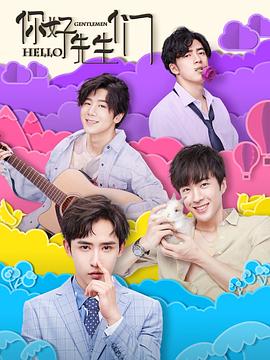 你好，先生們(全集)