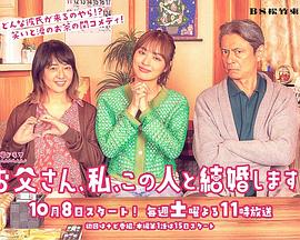 爸爸、我、要跟這個人結(jié)婚！