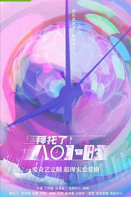 拜托了！8小時(shí)(全集)