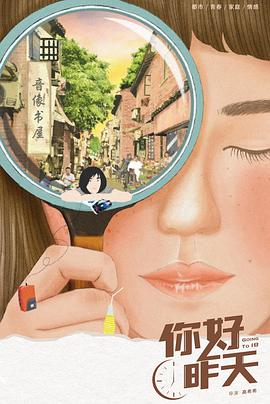 你好，昨天(全集)