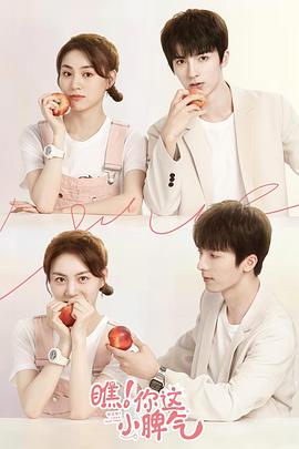 瞧！你這小脾氣