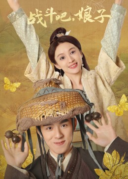 戰(zhàn)斗吧，娘子