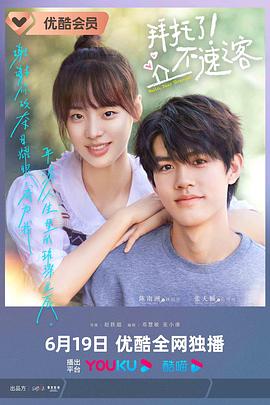 拜托了！不速之客(全集)