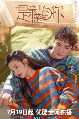 是親密的你第06集