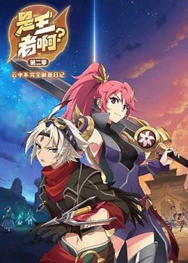 是王者??？第二季(全集)
