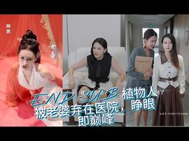 植物人被老婆棄在醫(yī)院，睜眼即巔峰(全集)