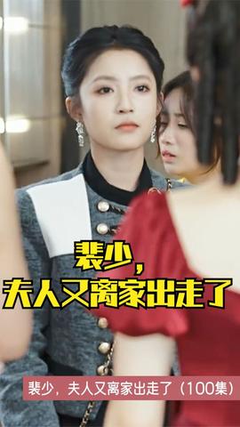 裴少，夫人又離家出走了(全集)