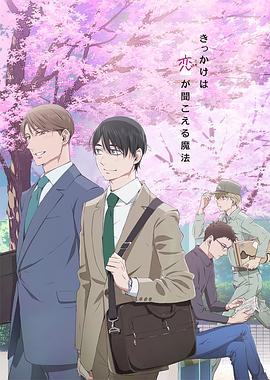 到了30歲還是處男，似乎會(huì)變成魔法師動(dòng)畫版(全集)