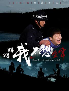 媽媽，我不想坐牢