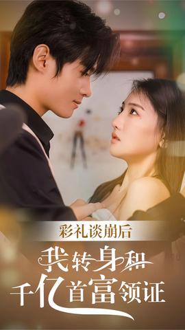 彩禮談崩，轉身拿下千億總裁(全集)
