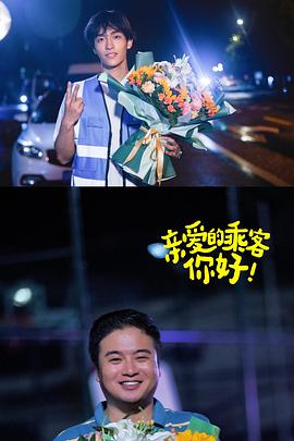 親愛的乘客，你好第二季(全集)