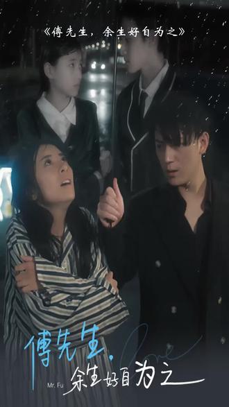 傅先生，余生好自為之(全集)