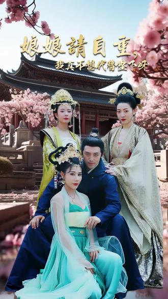 娘娘請自重，我真的不想代替陛下(全集)