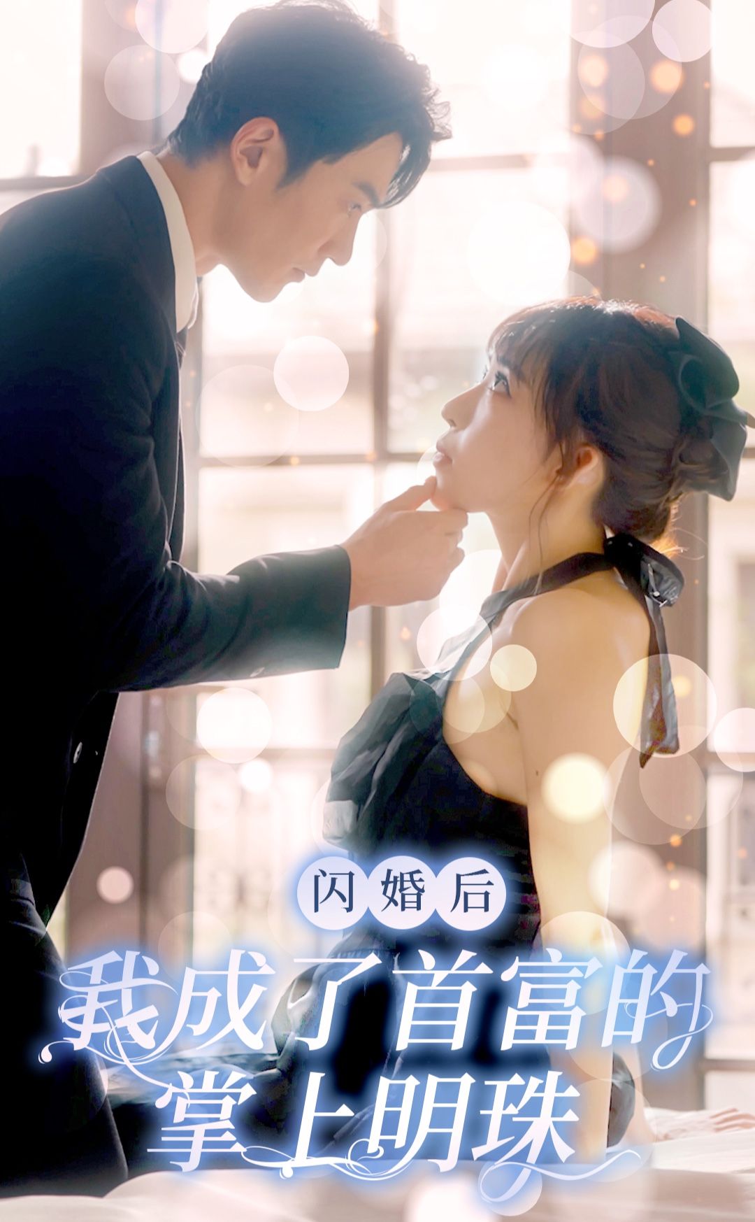 閃婚后，我成了首富的掌上明珠(全集)