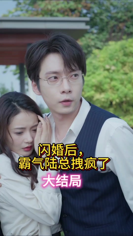 閃婚后，霸氣陸總拽瘋了(全集)